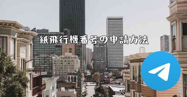 紙飛行機番号の申請方法