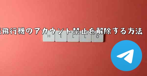 紙飛行機のアカウント禁止を解除する方法