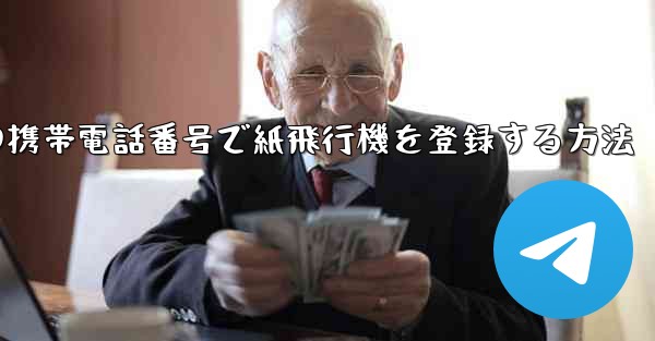 中国の携帯電話番号で紙飛行機を登録する方法