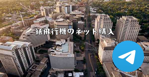 紙飛行機のネット購入