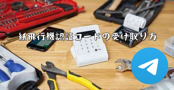 紙飛行機認証コードの受け取り方