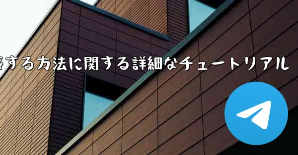 紙飛行機の番号を作成する方法に関する詳細なチュートリアル