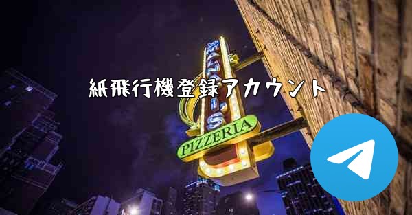 紙飛行機登録アカウント