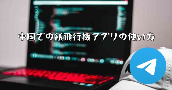 <b>中国での紙飛行機アプリの使い方</b>
