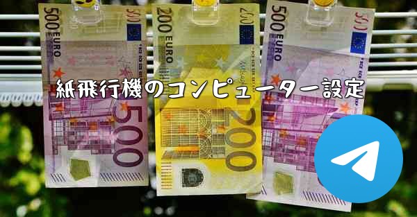 紙飛行機のコンピューター設定