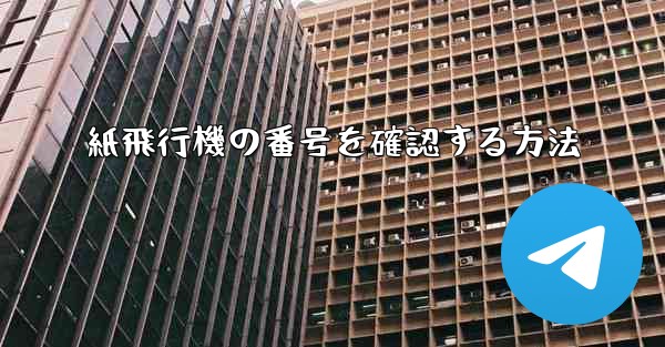紙飛行機の番号を確認する方法