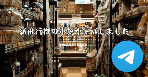 紙飛行機の小説が完成しました