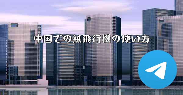 <b>中国での紙飛行機の使い方</b>