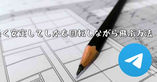 紙飛行機を折って遠くまで長く安定してしかも回転しながら飛ぶ方法