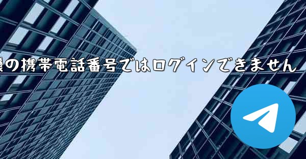 紙飛行機の携帯電話番号ではログインできません