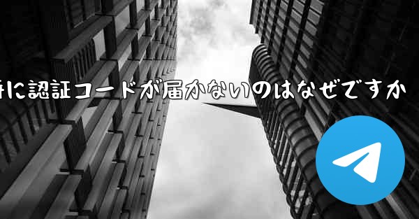 紙飛行機の登録時に認証コードが届かないのはなぜですか