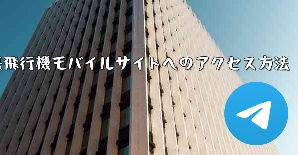 <b>紙飛行機モバイルサイトへのアクセス方法</b>