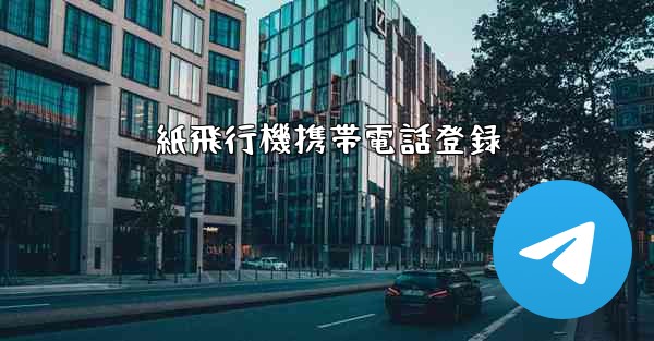 紙飛行機携帯電話登録