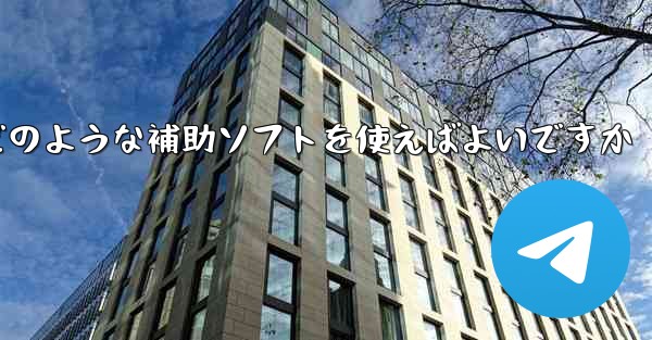 紙飛行機認証コードが届かない場合はどのような補助ソフトを使えばよいですか