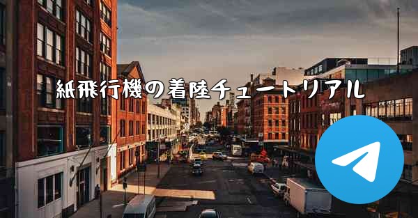 紙飛行機の着陸チュートリアル