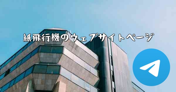 <b>紙飛行機のウェブサイトページ</b>