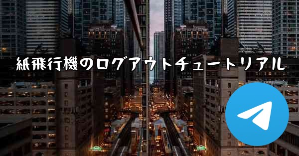 紙飛行機のログアウトチュートリアル