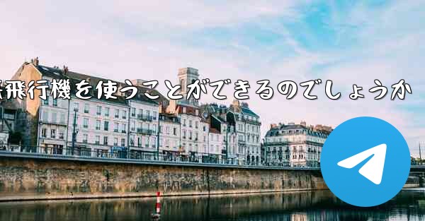 中国ではどうやって紙飛行機を使うことができるのでしょうか