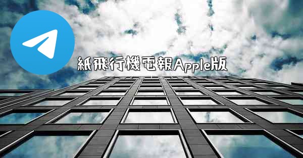 紙飛行機電報Apple版