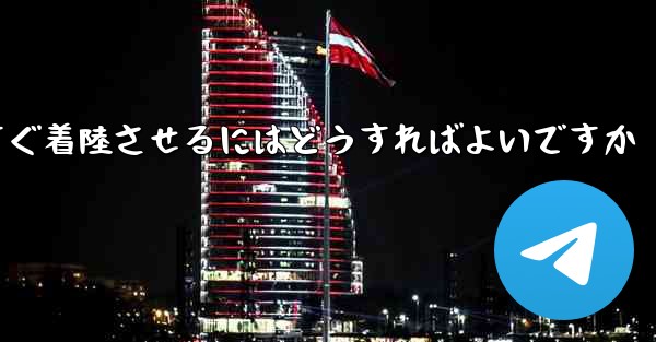 紙飛行機を今すぐ着陸させるにはどうすればよいですか