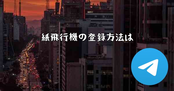 紙飛行機の登録方法は