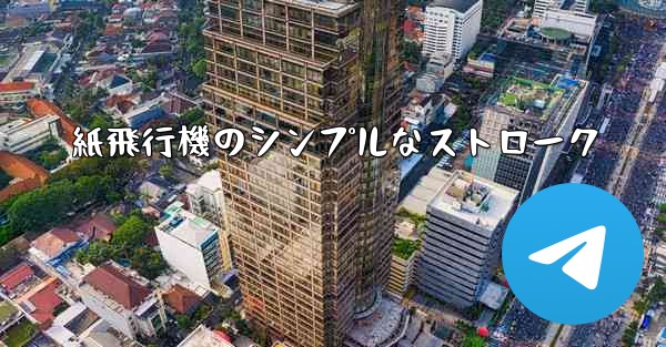 紙飛行機のシンプルなストローク