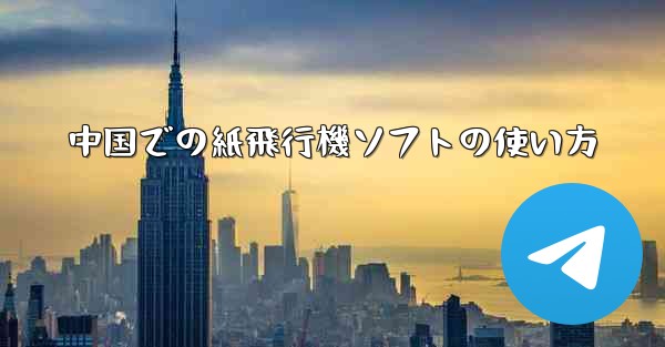 中国での紙飛行機ソフトの使い方