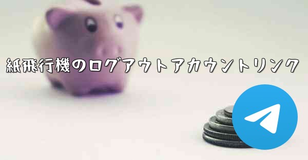 紙飛行機のログアウトアカウントリンク