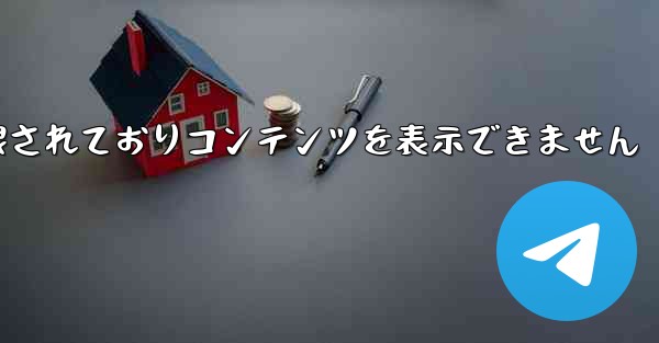 <b>紙飛行機は制限されておりコンテンツを表示できません</b>