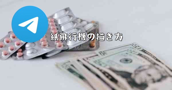 紙飛行機の描き方