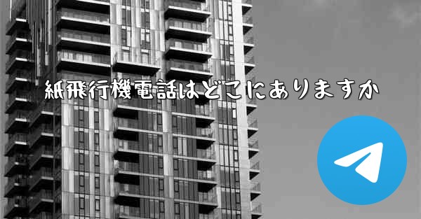 紙飛行機電話はどこにありますか