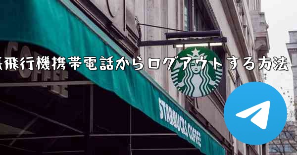 <b>紙飛行機携帯電話からログアウトする方法</b>