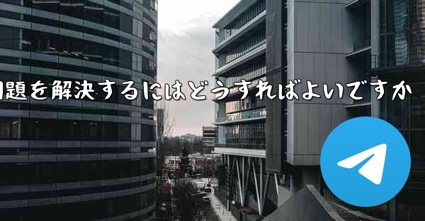 紙飛行機は認証コードを受信できません国産の紙飛行機が認証コードを受信できない問題を解決するにはどうすればよいですか