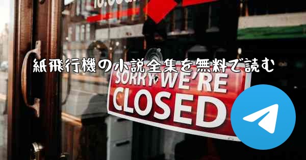 紙飛行機の小説全集を無料で読む
