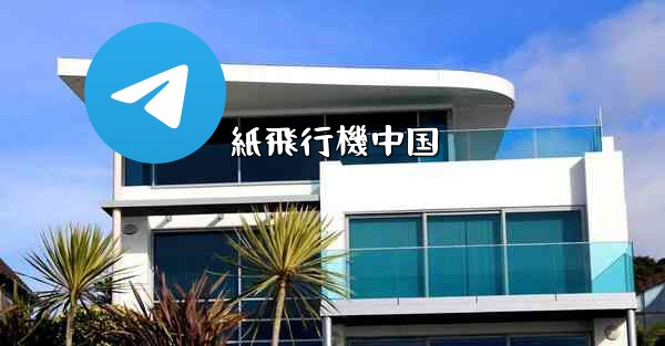 <b>紙飛行機中国</b>