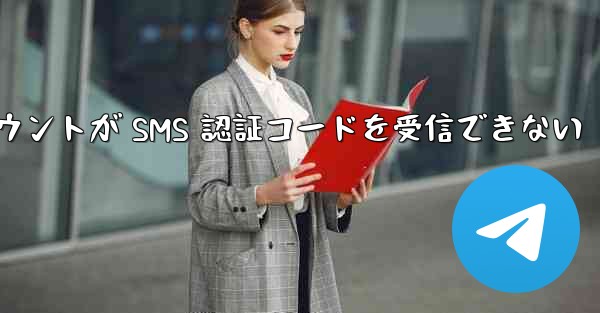 紙飛行機の登録アカウントが SMS 認証コードを受信できない