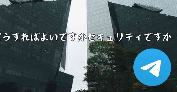 <b>中国でPaper Planeアカウントを登録するにはどうすればよいですかセキュリティですか</b>