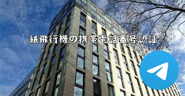紙飛行機の携帯電話番号認証