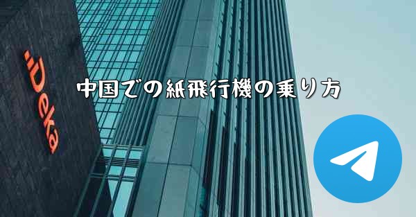 中国での紙飛行機の乗り方