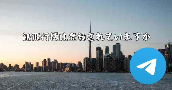 紙飛行機は登録されていますか