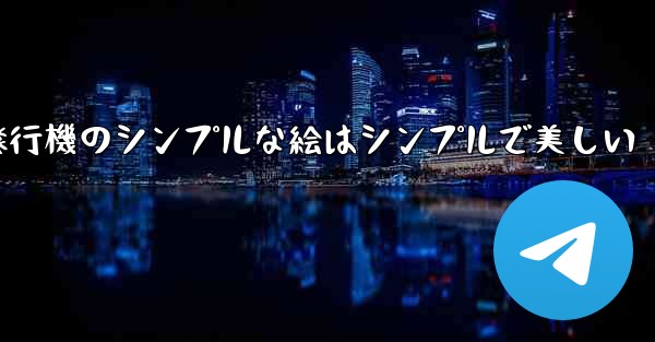 紙飛行機のシンプルな絵はシンプルで美しい
