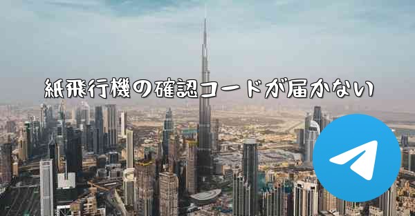 紙飛行機の確認コードが届かない