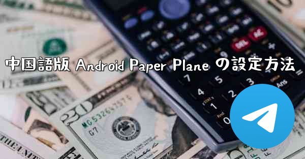 中国語版 Android Paper Plane の設定方法
