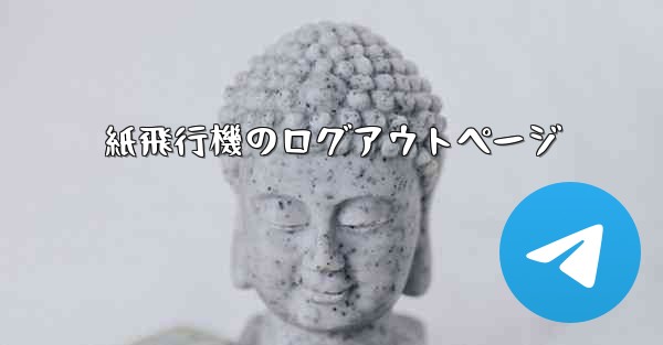 紙飛行機のログアウトページ