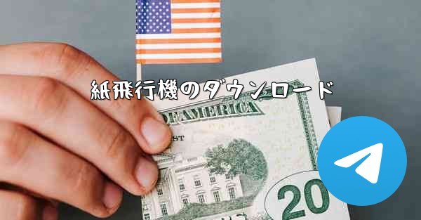 <b>紙飛行機のダウンロード</b>
