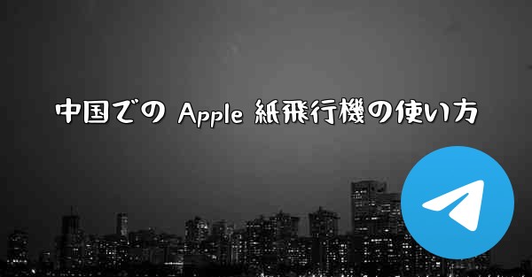 中国での Apple 紙飛行機の使い方