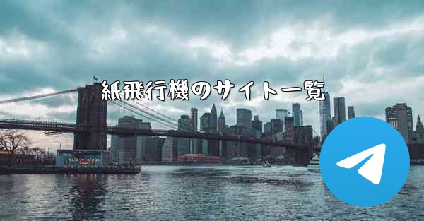 紙飛行機のサイト一覧