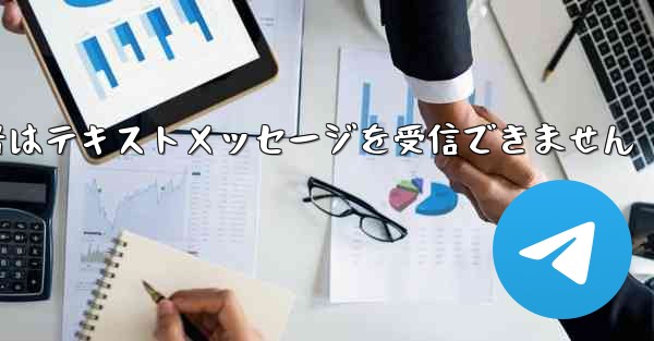 紙飛行機の携帯電話番号はテキストメッセージを受信できません