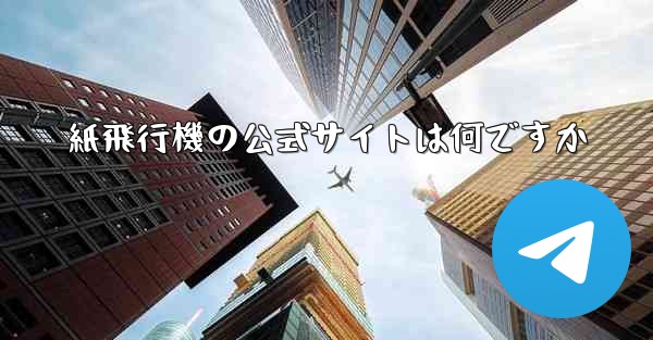 紙飛行機の公式サイトは何ですか