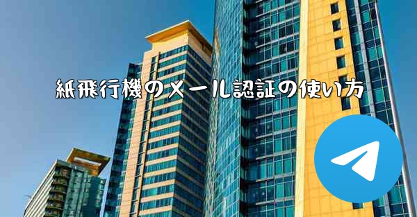 紙飛行機のメール認証の使い方